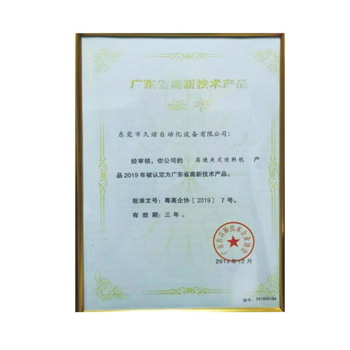 廣東省高新技術產品證書