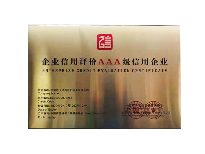 企業信用評價AAA級信用企業證書